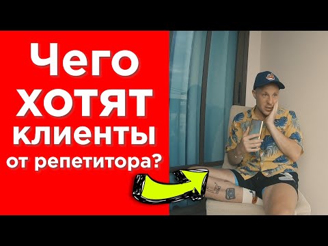 Видео: Чего хотят клиенты от Репетитора №2