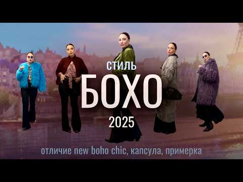 Видео: СТИЛЬ БОХО ШИК 2025: тренды, капсула, готовые луки