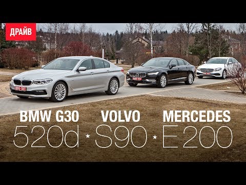 Видео: BMW 520d - Volvo S90 D5 - Mercedes E200 сравнительный тест-драйв