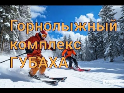 Видео: Пермь. Горнолыжный комплекс ГУБАХА.