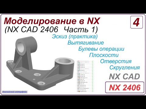 Видео: NX CAD. Моделирование в NX. NX 2406 Часть 1. Урок 4