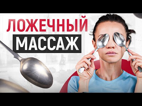 Видео: Массаж лица ложками. Изумительный эффект за 3 минуты — гарантия 100%