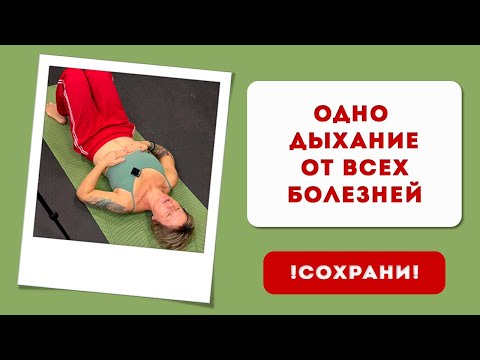 Видео: Одно дыхание от всех болезней
