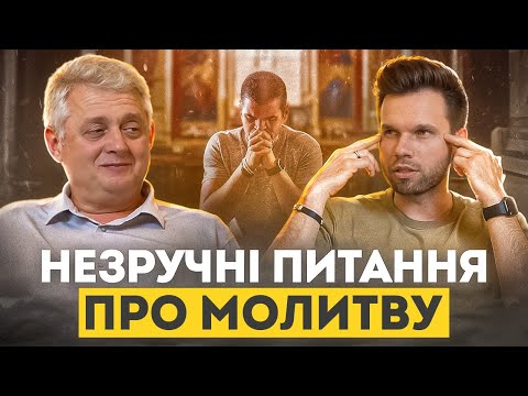Видео: Як зрозуміти сенс молитви і чому Бог не відповідає? || Роман Проданюк