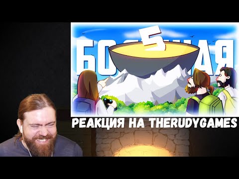 Видео: Реакция на TheRudyGames: БОЛЬШАЯ КАША 5 - МОНТАЖ (РУДИ, СОСИДЖ, ЯРОС, ЛАЙКЕР, АЙК)