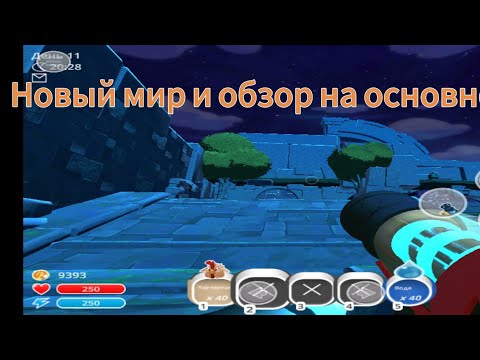 Видео: Обзор на основной мой мир и я там открыл новый мир∆Slime Rancher∆✓