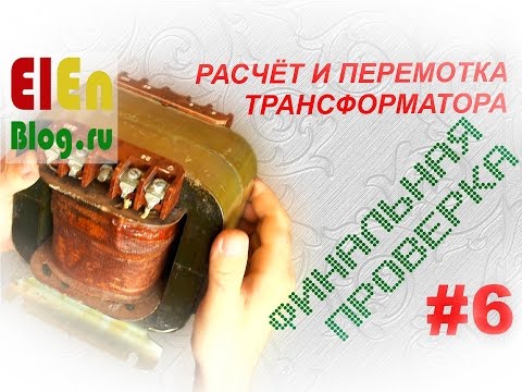 Видео: Проверка перемотанного трансформатора. (Расчёт и перемотка трансформатора #6)
