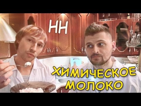 Видео: Научные нубы - "химическое молоко"