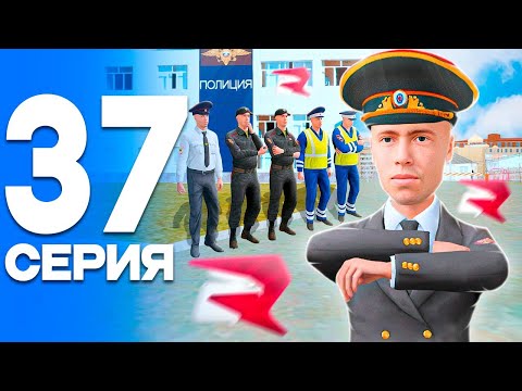Видео: Я - ЛИДЕР(временно)😤 ПУТЬ от БОМЖА до ЛИДЕРА ПОЛИЦИИ! Серия #37 РОДИНА РП (gta crmp)