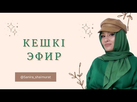 Видео: КӨПТЕГЕН СҰРАҚҚА ЖАУАП ТАБЫЛҒАН ЭФИР