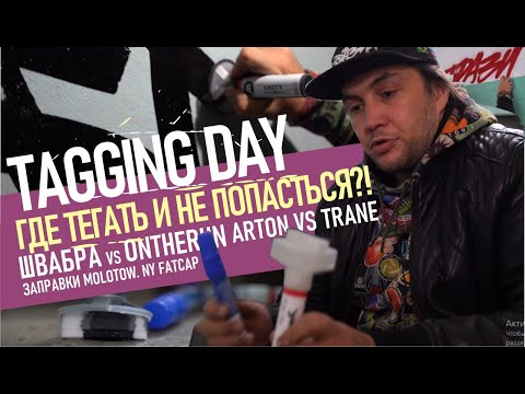 Видео: Graffiti Tagging day. Теги маркерами. Швабра Molotow 60мм. On the run 15мм. Arton vs Trane. Кэпы