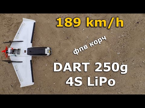 Видео: 189 km/h ZOHD Dart 250g fpv Сжёг стоковый мотор! 4S 2206 2400kv  корч