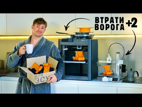 Видео: 3D ДРУК для ЗСУ ВДОМА | Як я Облаштував 3Д Друкарню на Кухні