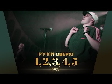 Видео: Руки Вверх! - 1,2,3,4,5
