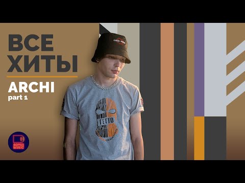 Видео: ARCHI - ВСЕ ХИТЫ, часть 1