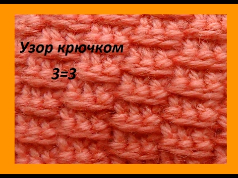 Видео: Узор крючком 3 =3  рельефными столбиками.(beautiful pattern crocheted) (узор#67)