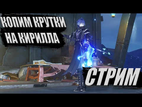 Видео: копим крутки на Кирилла #игра #genshinimpact #крутки #genshin