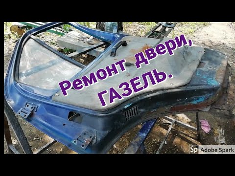 Видео: РЖАВАЯ, ГНИЛАЯ ДВЕРЬ НА ГАЗЕЛИ, РЕМОНТ, ПОКРАСКА. Сварка двери на газели.#газ #газель