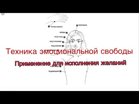 Видео: Простукивание для исполнения желаний