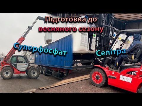 Видео: Підготовка до Весняного сезону, свіжа постача селітри, та суперфосфату