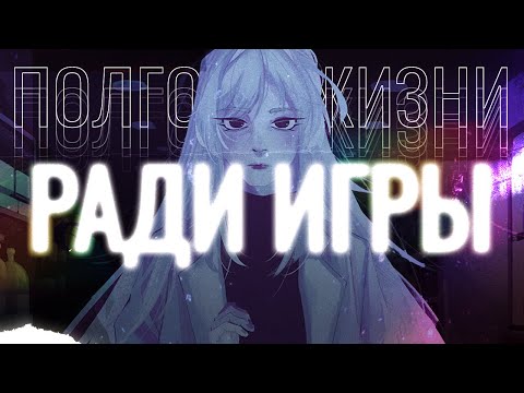 Видео: ПОЛГОДА ЖИЗНИ РАДИ ИГРЫ