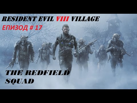 Видео: Resident Evil 8 Village | Hardcore mode (епизод # 17) The Redfield Squad