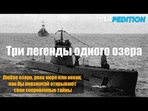 Видео: Три легенды Ладожского озера
