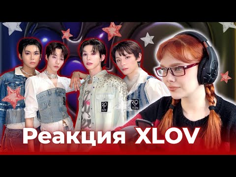 Видео: САМАЯ ЗАПОМИНАЮЩАЯСЯ ГРУППА/ КАК ЖЕ ОНИ ТАНЦУЮТ.. / XLOVE / Реакция