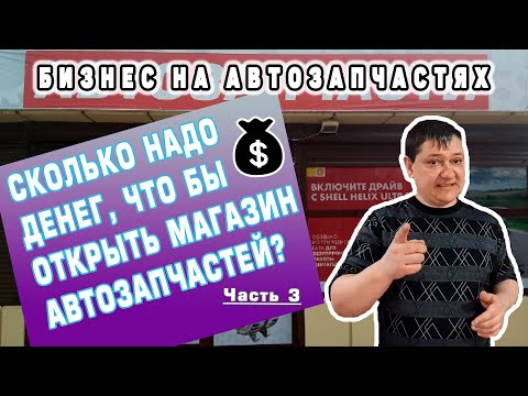 Видео: Сколько надо денег, что бы открыть МАГАЗИН АВТОЗАПЧАСТЕЙ