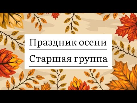 Видео: Праздник осени в старшей группе