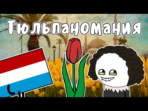 Видео: ТЮЛЬПАНОМАНИЯ - МУДРЕНЫЧ (Первый в истории экономический пузырь, история на пальцах)
