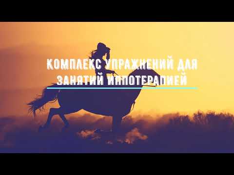 Видео: Комплекс упражнений для иппотерапии