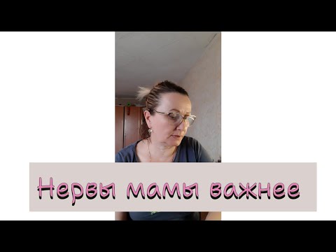 Видео: Нервы мамы важнее подписчиков на канале.