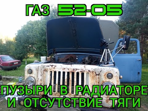 Видео: ГАЗ 52-05 Пузыри в радиаторе и отсутствие тяги. Причина найдена!