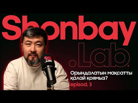 Видео: Орындалатын мақсатты қалай қоямыз? | Куаныш Шонбай | SHONBAY LAB #3