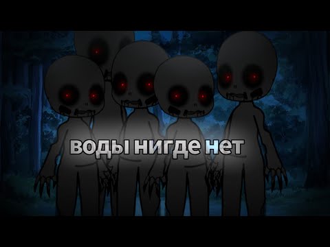 Видео: .•°ВОДЫ НИГДЕ НЕТ(9)°•.•°Страшилка°•.•°𝐺𝑎𝑐ℎ𝑎 𝑙𝑖𝑓𝑒°•.