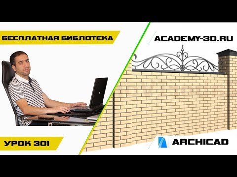 Видео: Бесплатная библиотека для ARCHICAD Многофункциональное Ограждение