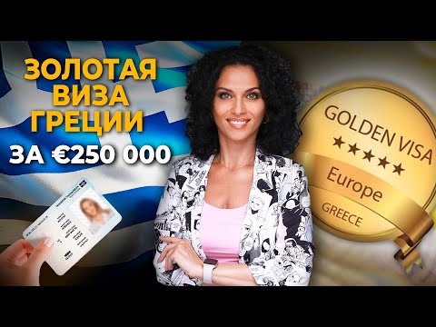 Видео: Золотая Виза Греции: Как получить ВНЖ за €250 000 и заработать на недвижимости