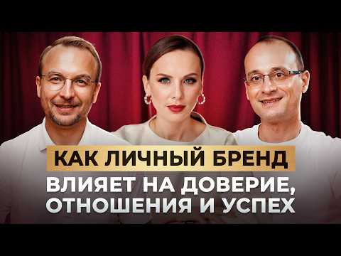 Видео: Личный бренд и репутация: формула успеха в карьере и отношениях | Ана Мавричева и Михаил Саидов