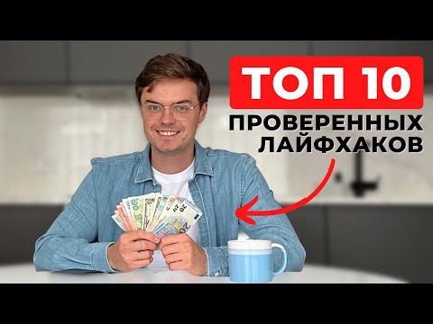 Видео: 🇳🇱 КАК ЛУЧШЕ ЭКОНОМИТЬ И ТРАТИТЬ ДЕНЬГИ В НИДЕРЛАНДАХ. ТОП 10 ЛАЙФХАКОВ