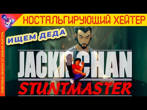 Видео: УЧИМ КИТАЙСКИЙ. Обзор Jackie Chan: Stuntmaster [Ностальгирующий Хэйтер]