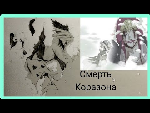 Видео: Смерть Коразона