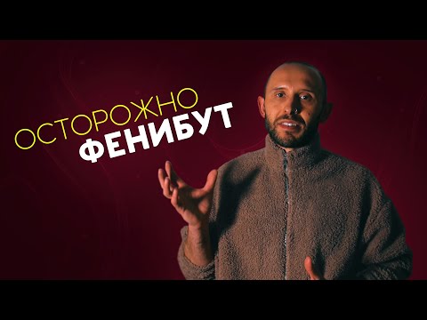 Видео: Почему запрещают ФЕНИБУТ? Он же АНВИФЕН и НООФЕН. Ноотропы и клинические исследования