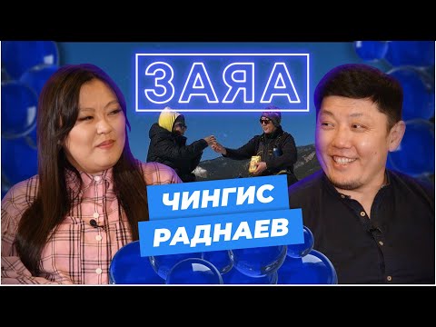 Видео: Заяа. Чингис Раднаев