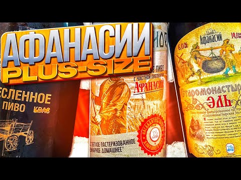 Видео: #389: ОБЗОР ПИВА АФАНАСИЙ (русское пиво).