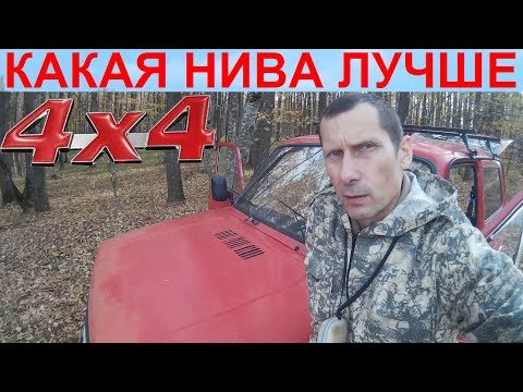 Видео: Сравнение НИВА СССР и NIVA LADA 4x4. Что лучше НИВА ВАЗ 2121 или ВАЗ 21213, ВАЗ 21214. Что Купить 1с