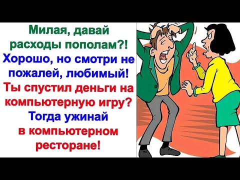 Видео: Общие деньги мы тратим на наши расходы  А вот пиво, которое я не пью, ты оплачиваешь себе сам