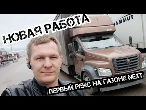 Видео: Новая работа. Бросил газель и пересел на Газон next.