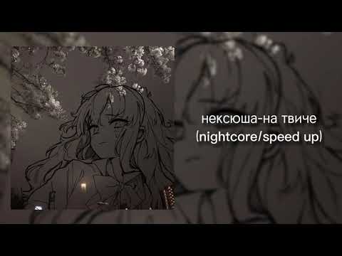 Видео: Нексюша-на твиче(nightcore/speed up)💕