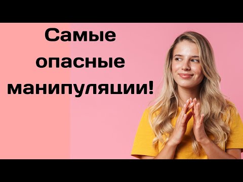Видео: Если ты слышишь эти фразы — значит тобой манипулируют 10 фраз манипулятора Как противостоять манипул